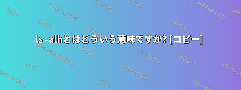 ls -alhとはどういう意味ですか? [コピー]