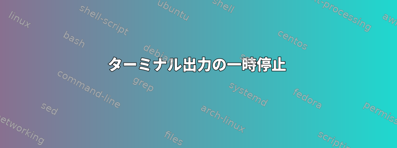 ターミナル出力の一時停止