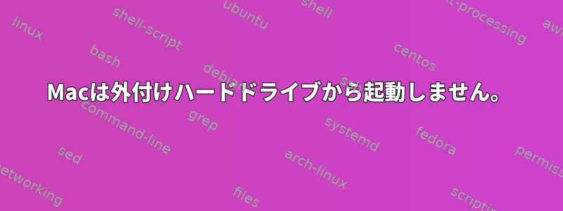 Macは外付けハードドライブから起動しません。