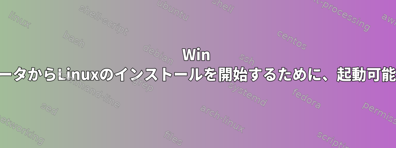 Win 10がインストールされているコンピュータからLinuxのインストールを開始するために、起動可能なUSBドライブから起動できません。