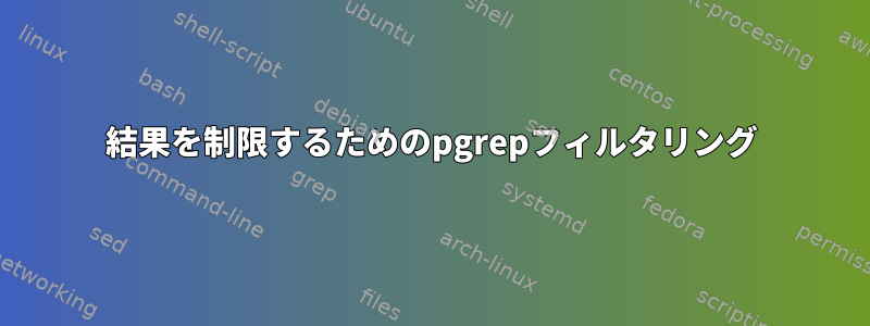 結果を制限するためのpgrepフィルタリング