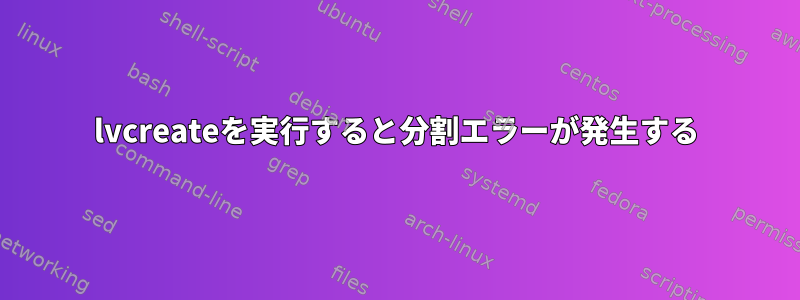 lvcreateを実行すると分割エラーが発生する