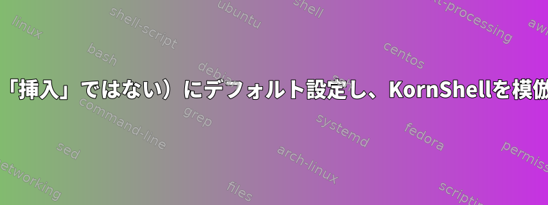 Bashのviモードを「通常」Viモード（「挿入」ではない）にデフォルト設定し、KornShellを模倣して行の先頭にカーソルを置きます。