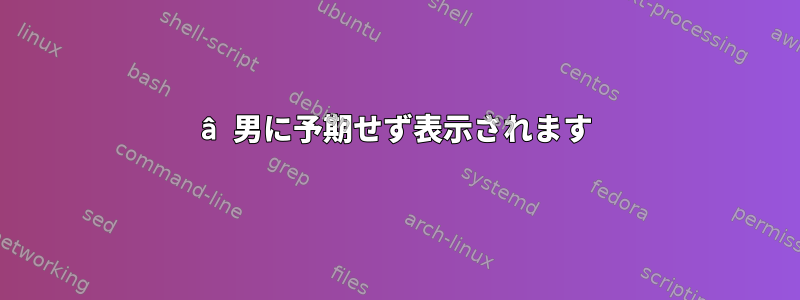 â 男に予期せず表示されます