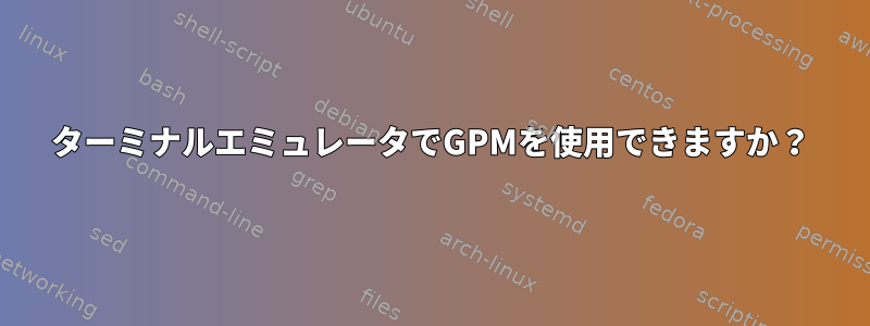 ターミナルエミュレータでGPMを使用できますか？