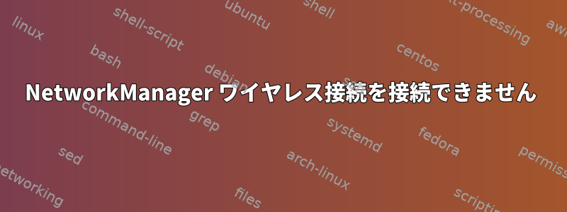 NetworkManager ワイヤレス接続を接続できません