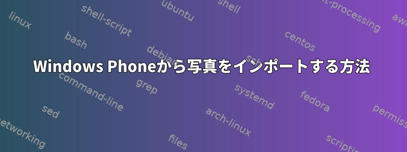 Windows Phoneから写真をインポートする方法