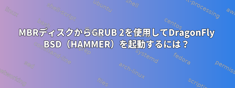 MBRディスクからGRUB 2を使用してDragonFly BSD（HAMMER）を起動するには？