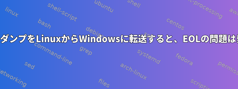 SVNリポジトリダンプをLinuxからWindowsに転送すると、EOLの問題は発生しますか？