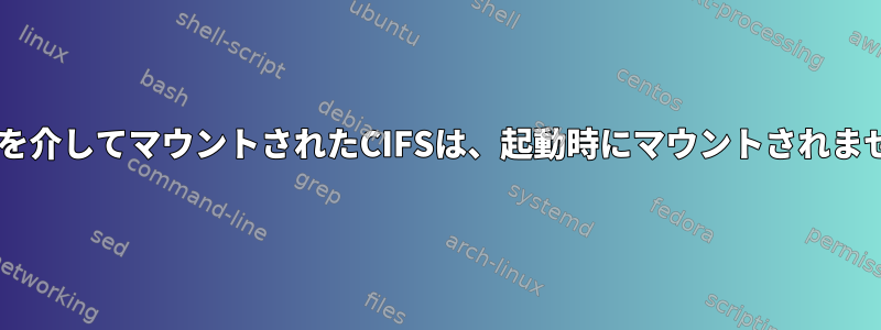 fstabを介してマウントされたCIFSは、起動時にマウントされません。