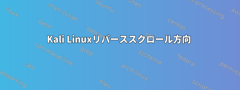 Kali Linuxリバーススクロール方向