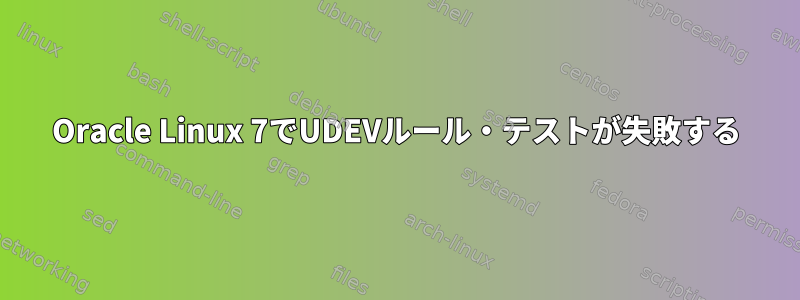 Oracle Linux 7でUDEVルール・テストが失敗する