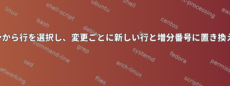 パターンから行を選択し、変更ごとに新しい行と増分番号に置き換えます。