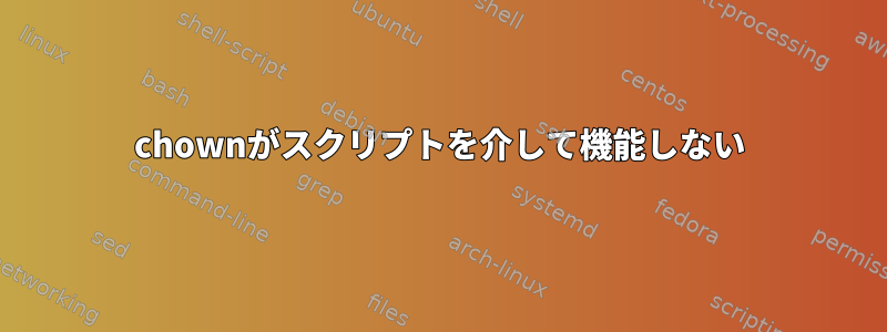 chownがスクリプトを介して機能しない