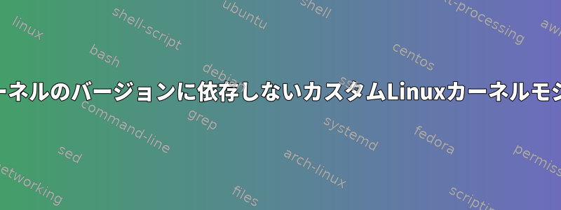 RPMを使用してLinuxカーネルのバージョンに依存しないカスタムLinuxカーネルモジュールをロードする方法