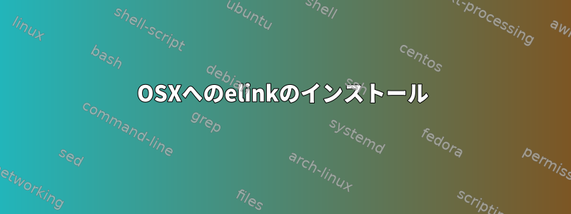 OSXへのelinkのインストール