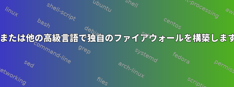 Javaまたは他の高級言語で独自のファイアウォールを構築しますか？