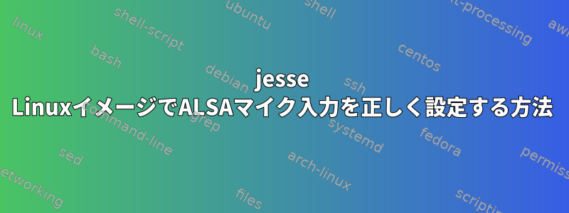 jesse LinuxイメージでALSAマイク入力を正しく設定する方法