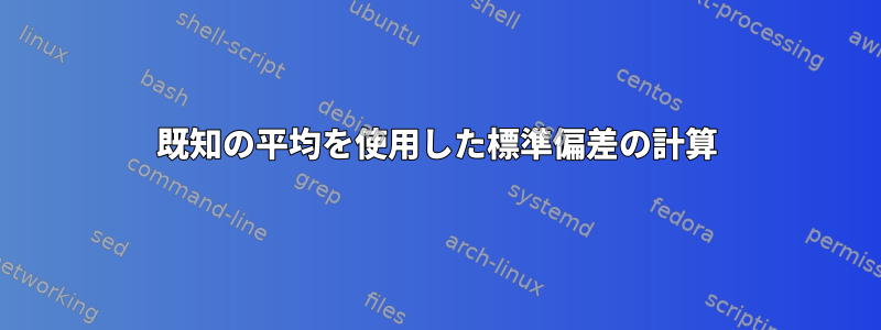 既知の平均を使用した標準偏差の計算