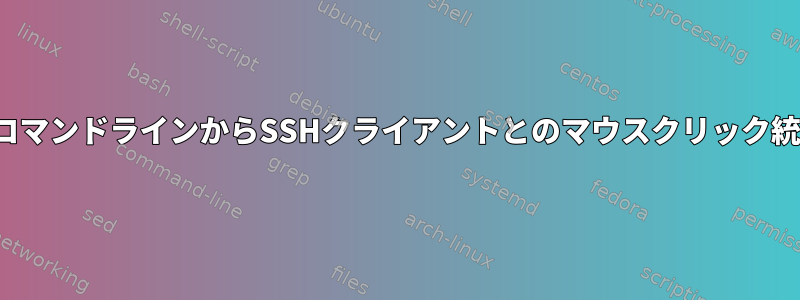 vimだけでなく、コマンドラインからSSHクライアントとのマウスクリック統合は可能ですか？