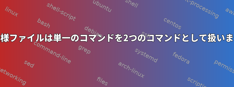 RPM仕様ファイルは単一のコマンドを2つのコマンドとして扱いますか？