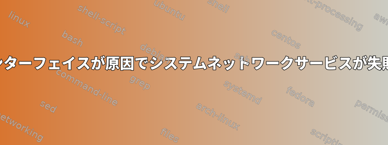 不明なインターフェイスが原因でシステムネットワークサービスが失敗します。