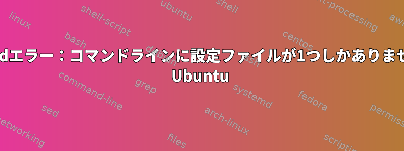 lsyncdエラー：コマンドラインに設定ファイルが1つしかありません。 Ubuntu