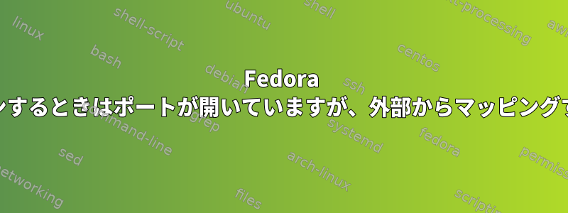 Fedora 24：サーバーからスキャンするときはポートが開いていますが、外部からマッピングするときは閉じています。