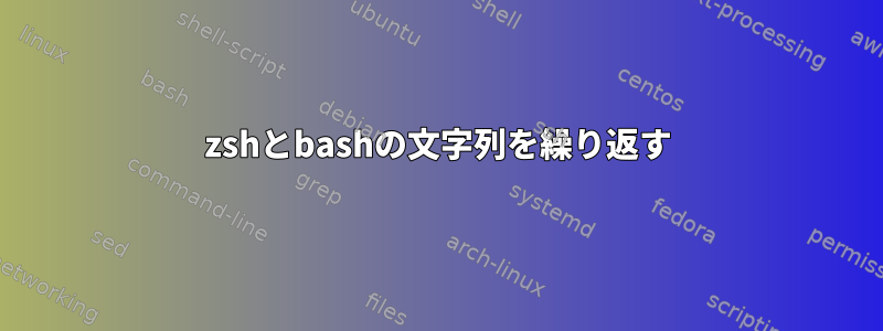 zshとbashの文字列を繰り返す