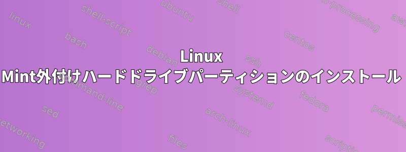 Linux Mint外付けハードドライブパーティションのインストール