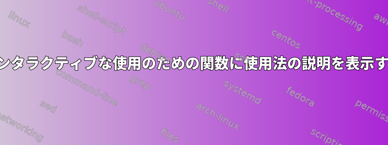 インタラクティブな使用のための関数に使用法の説明を表示する