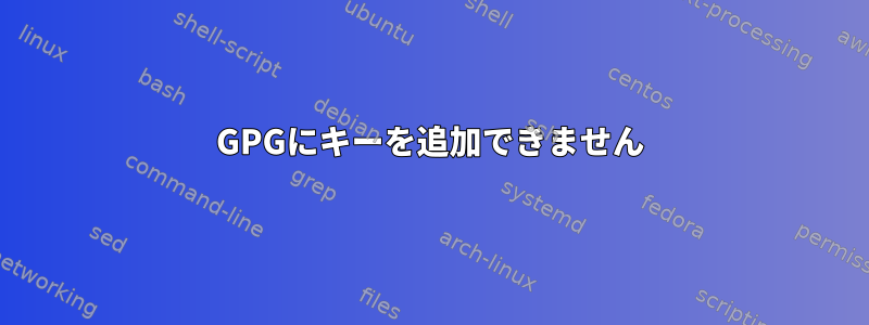 GPGにキーを追加できません