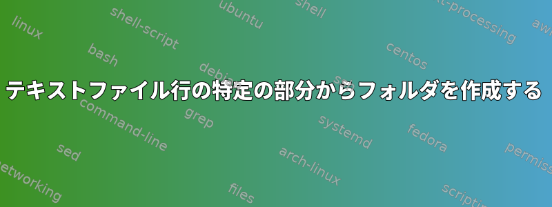 テキストファイル行の特定の部分からフォルダを作成する