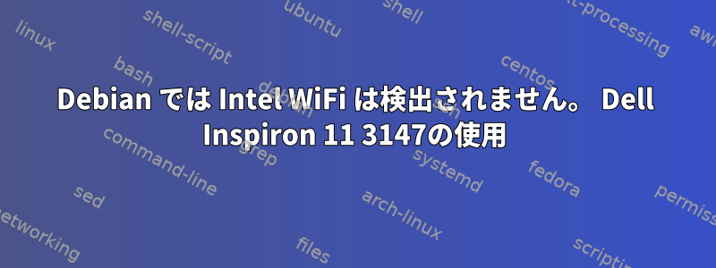 Debian では Intel WiFi は検出されません。 Dell Inspiron 11 3147の使用