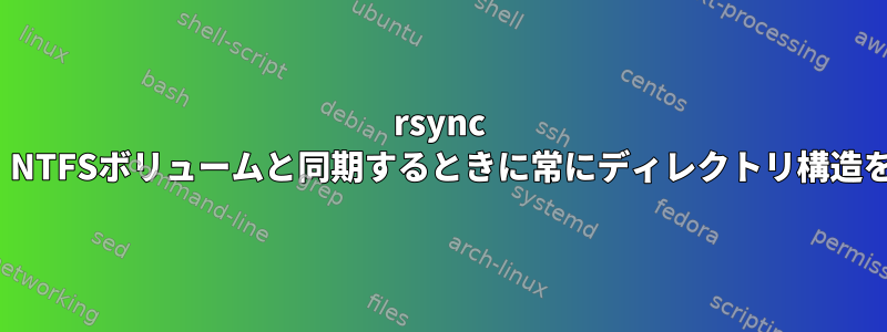 rsync --verboseは、NTFSボリュームと同期するときに常にディレクトリ構造を表示します。