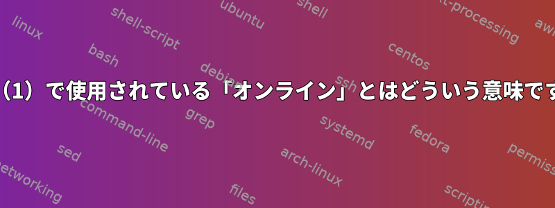 man（1）で使用されている「オンライン」とはどういう意味ですか？