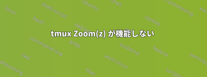 tmux Zoom(z) が機能しない