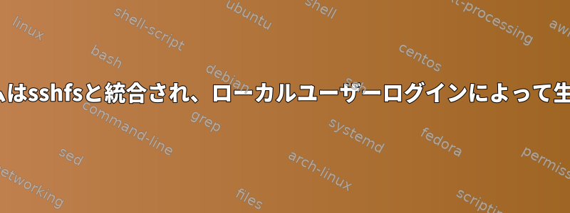 afuseユーザーレベルの自動マウントプログラムはsshfsと統合され、ローカルユーザーログインによって生成されたシステムサービスとして機能します。