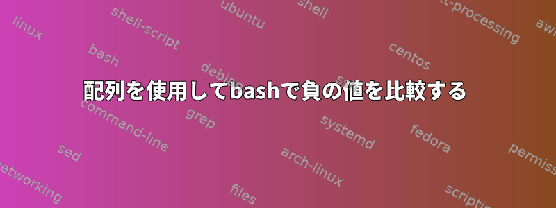 配列を使用してbashで負の値を比較する