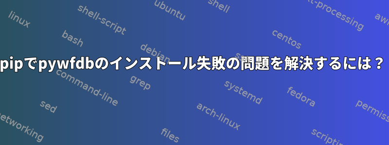 pipでpywfdbのインストール失敗の問題を解決するには？