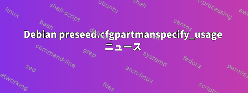 Debian preseed.cfgpartmanspecify_usage ニュース