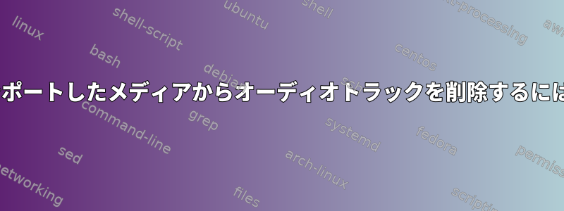 Pitiviプロジェクトにインポートしたメディアからオーディオトラックを削除するにはどうすればよいですか？