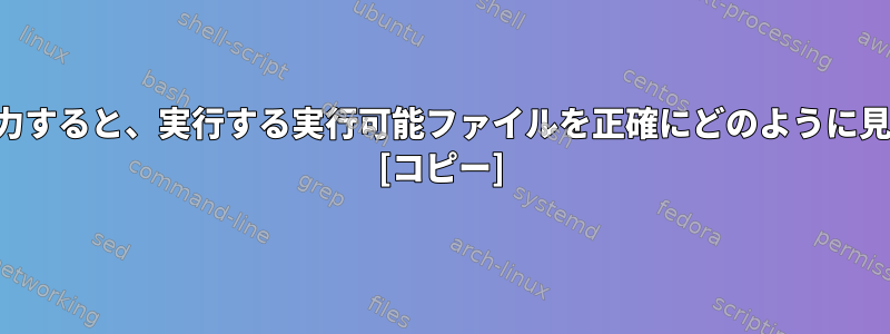 コマンドラインに名前を入力すると、実行する実行可能ファイルを正確にどのように見つけることができますか？ [コピー]