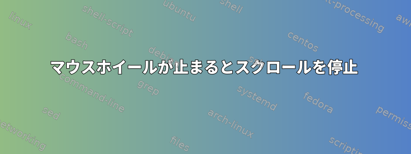 マウスホイールが止まるとスクロールを停止