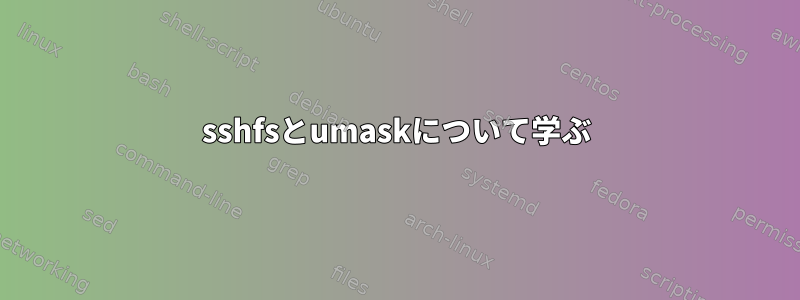 sshfsとumaskについて学ぶ