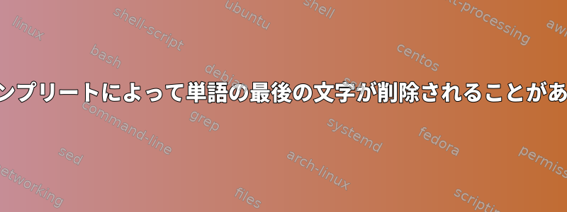 オートコンプリートによって単語の最後の文字が削除されることがあります。