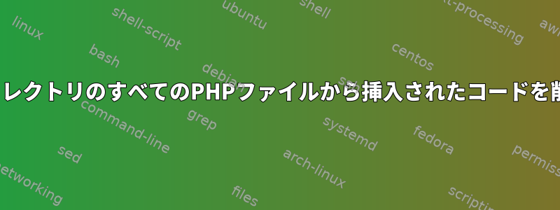 UbuntuディレクトリのすべてのPHPファイルから挿入されたコードを削除します。