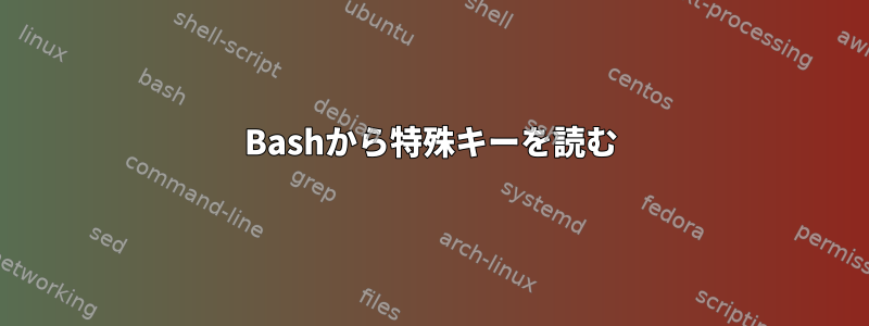 Bashから特殊キーを読む