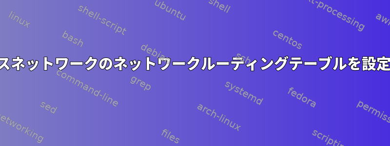 ワイヤレスネットワークのネットワークルーティングテーブルを設定する方法