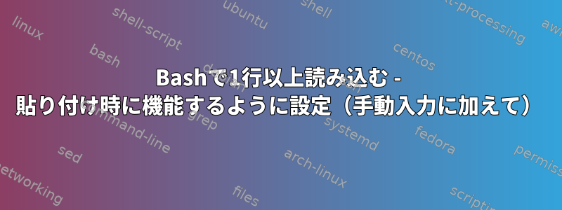 Bashで1行以上読み込む - 貼り付け時に機能するように設定（手動入力に加えて）